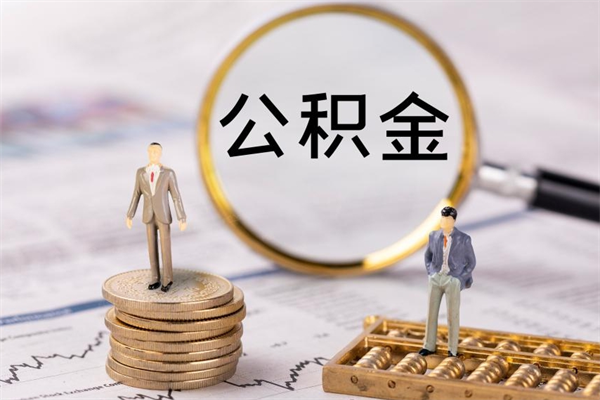 邵阳县公积金是离职就能提出来吗（邵阳县公积金离职后可以全部取吗）